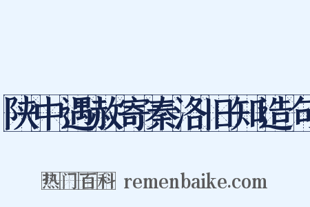 陕中遇赦寄秦洛旧知造句是什么意思的图片